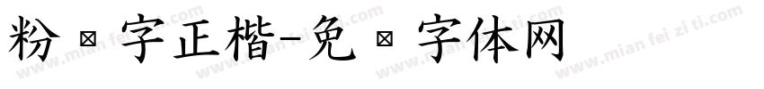 粉笔字正楷字体转换