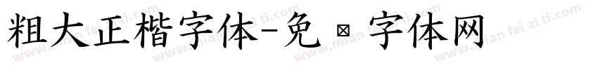 粗大正楷字体字体转换