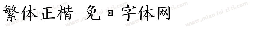 繁体正楷字体转换