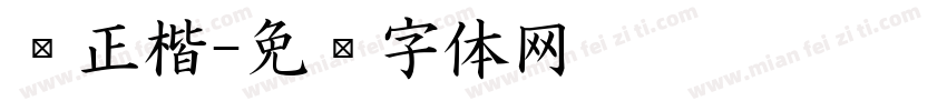 细正楷字体转换