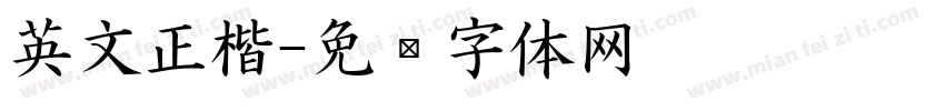 英文正楷字体转换