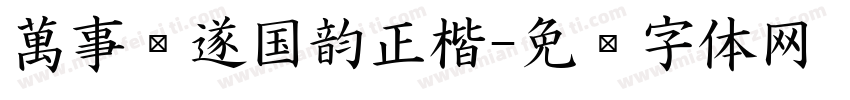 萬事顺遂国韵正楷字体转换