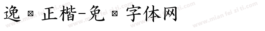 逸龙正楷字体转换