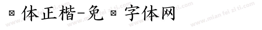 颜体正楷字体转换