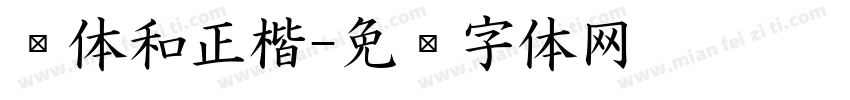 黑体和正楷字体转换