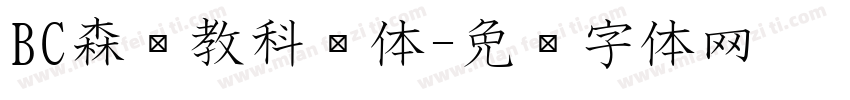 BC森泽教科书体字体转换