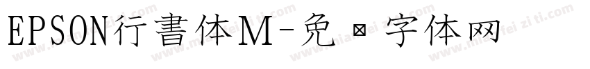 EPSON行書体Ｍ字体转换