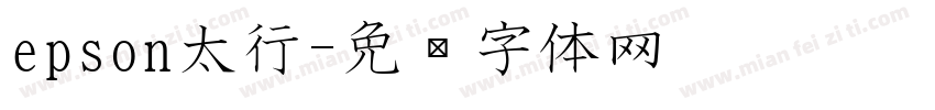 epson太行字体转换