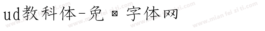 ud教科体字体转换