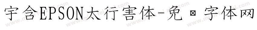 宇含EPSON太行害体字体转换