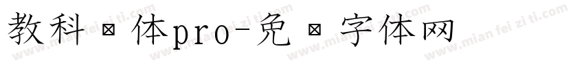 教科书体pro字体转换