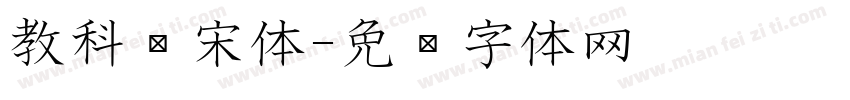 教科书宋体字体转换
