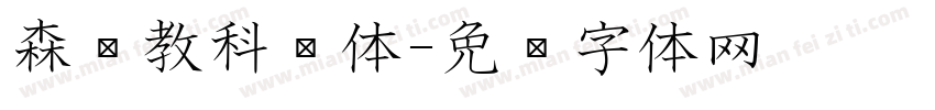 森泽教科书体字体转换