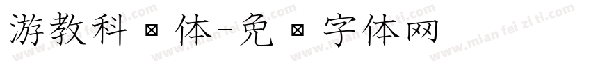 游教科书体字体转换
