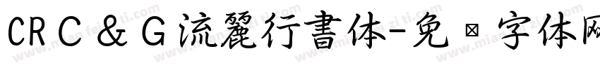 CRＣ＆Ｇ流麗行書体字体转换