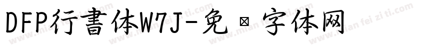 DFP行書体W7J字体转换