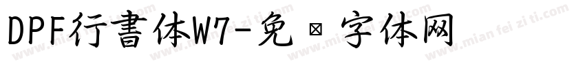 DPF行書体W7字体转换