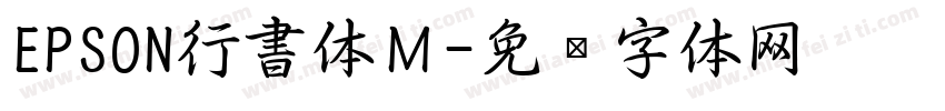 EPSON行書体Ｍ字体转换