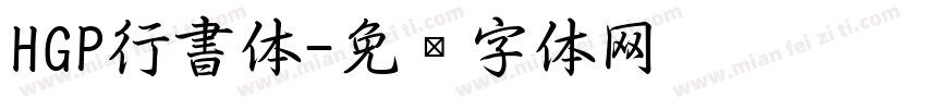 HGP行書体字体转换
