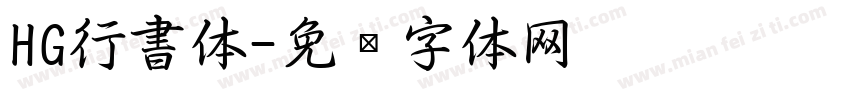 HG行書体字体转换