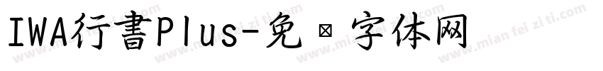 IWA行書Plus字体转换
