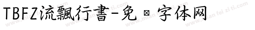 TBFZ流飄行書字体转换