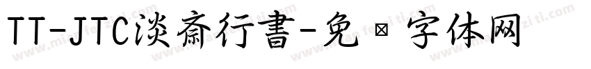 TT-JTC淡斎行書字体转换