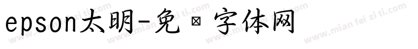 epson太明字体转换