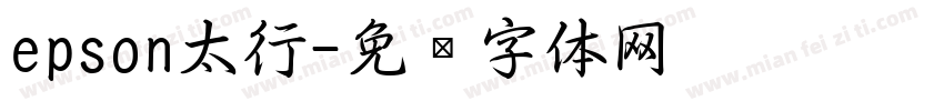 epson太行字体转换