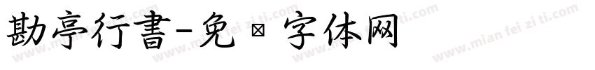 勘亭行書字体转换