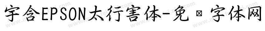 宇含EPSON太行害体字体转换