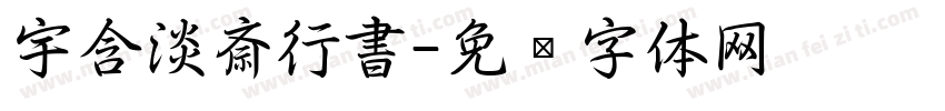 宇含淡斎行書字体转换
