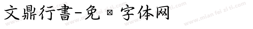 文鼎行書字体转换