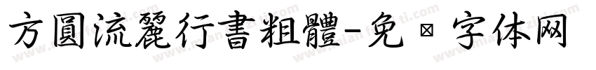 方圓流麗行書粗體字体转换