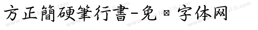 方正簡硬筆行書字体转换