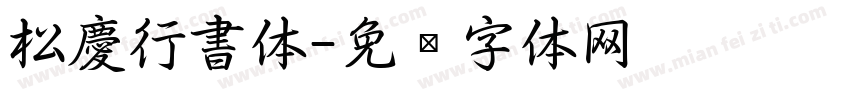 松慶行書体字体转换