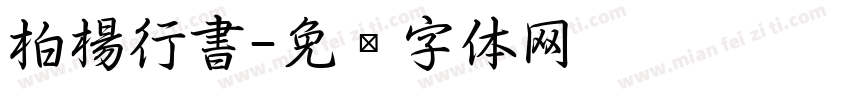 柏楊行書字体转换