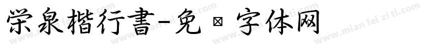 栄泉楷行書字体转换