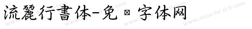 流麗行書体字体转换