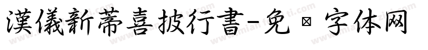 漢儀新蒂喜披行書字体转换