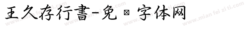 王久存行書字体转换