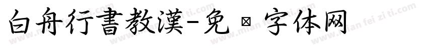 白舟行書教漢字体转换
