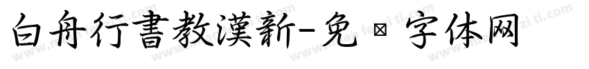 白舟行書教漢新字体转换