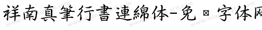祥南真筆行書連綿体字体转换