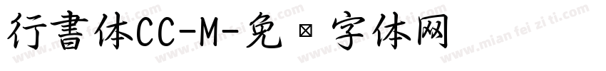 行書体CC-M字体转换