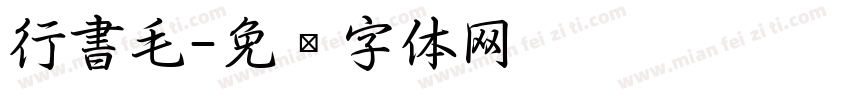行書毛字体转换