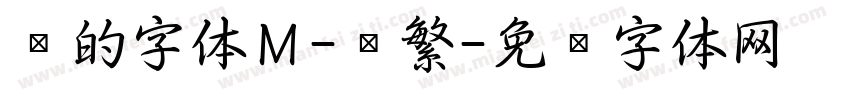 谁的字体Ｍ-简繁字体转换