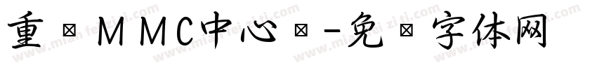 重庆ＭＭC中心仓字体转换