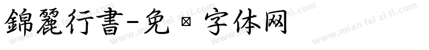 錦麗行書字体转换