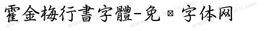霍金梅行書字體字体转换